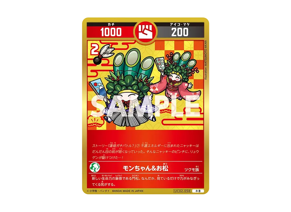 モンちゃん&お松 小吉 [UC02-058](ブースターパック「うんち(運値)ガチバトル?の巻」)