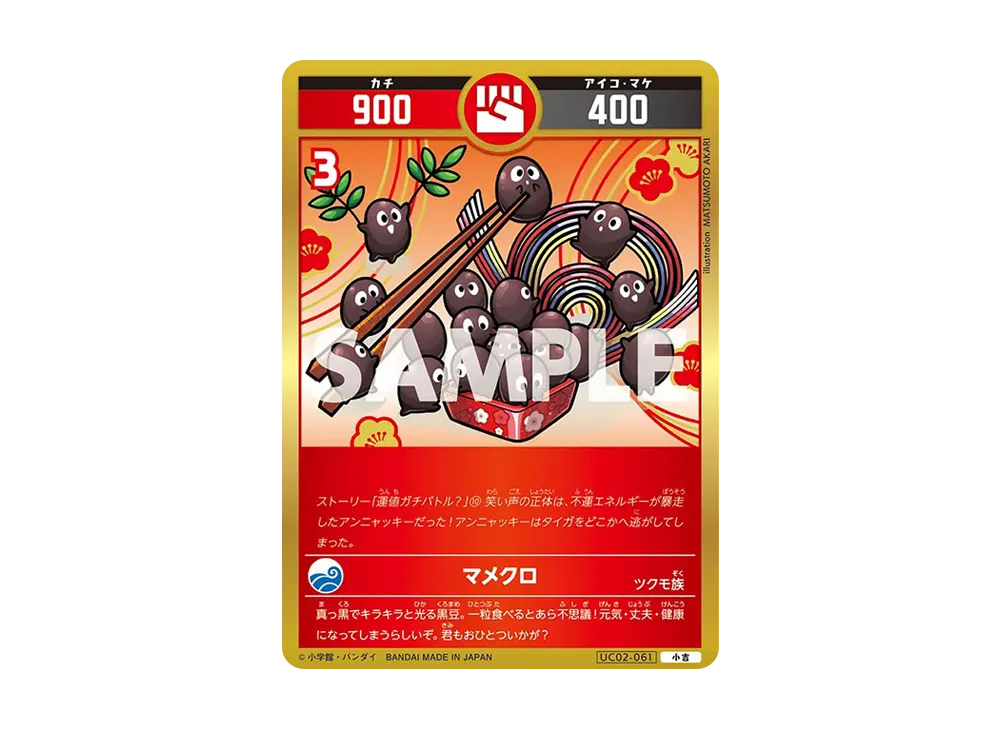マメクロ 小吉 [UC02-061](ブースターパック「うんち(運値)ガチバトル?の巻」)