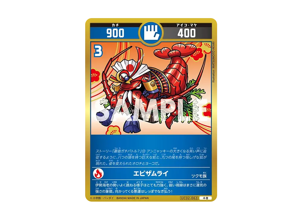 エビザムライ 小吉 [UC02-063](ブースターパック「うんち(運値)ガチバトル?の巻」)