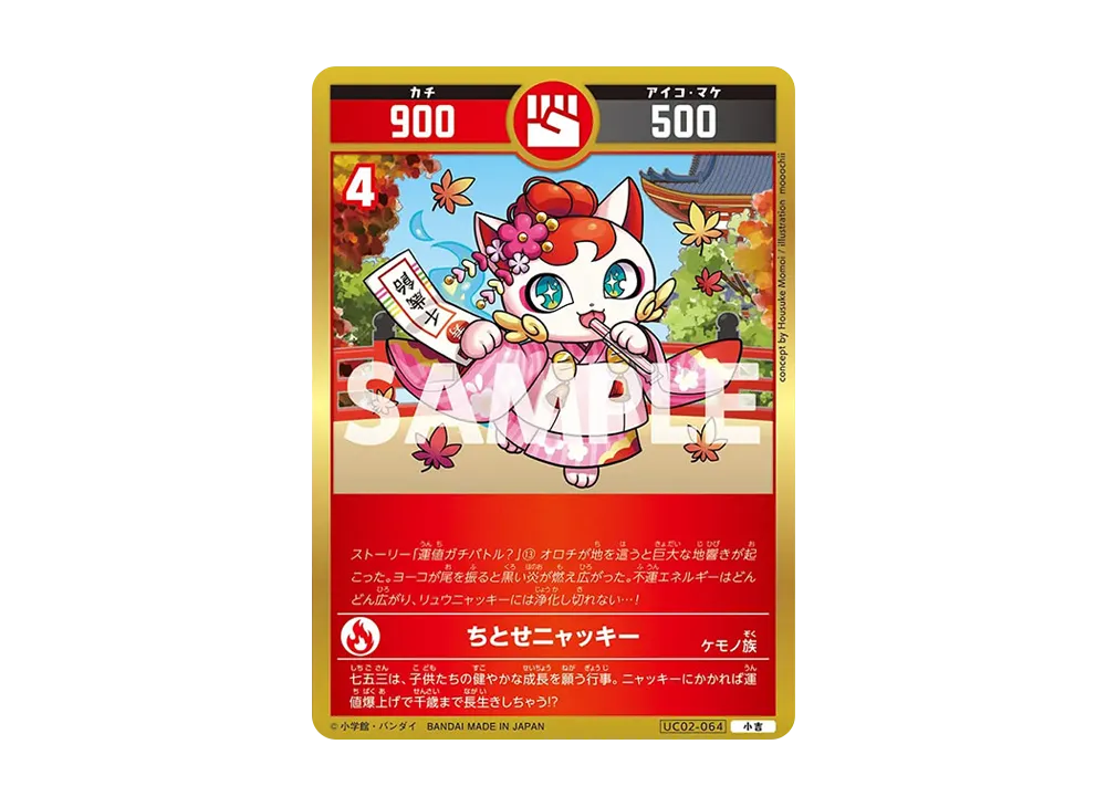 ちとせニャッキー 小吉 [UC02-064](ブースターパック「うんち(運値)ガチバトル?の巻」)