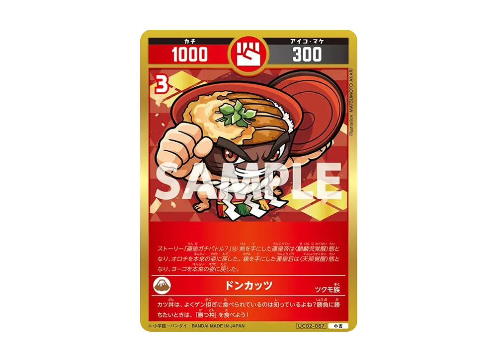 ドンカッツ 小吉 [UC02-067](ブースターパック「うんち(運値)ガチバトル?の巻」)