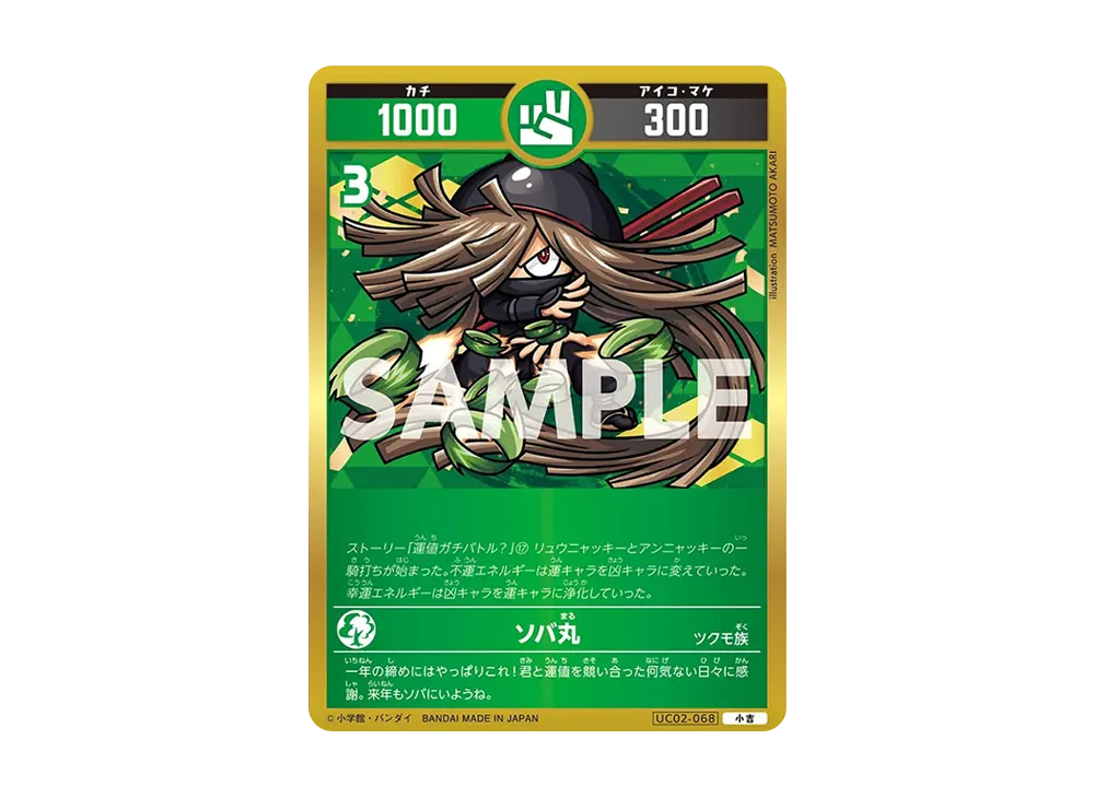 ソバ丸 小吉 [UC02-068](ブースターパック「うんち(運値)ガチバトル?の巻」)