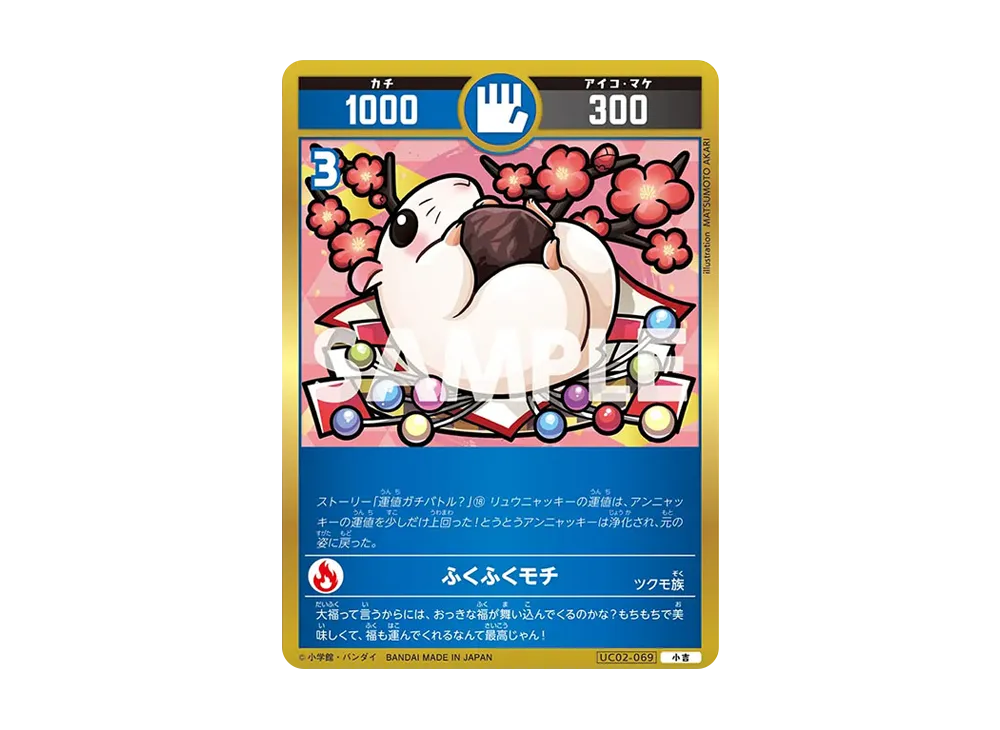 ふくふくモチ 小吉 [UC02-069](ブースターパック「うんち(運値)ガチバトル?の巻」)