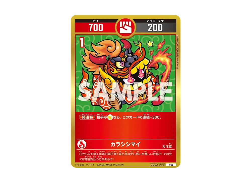 カラシシマイ 小吉 [UC02-070](ブースターパック「うんち(運値)ガチバトル?の巻」)