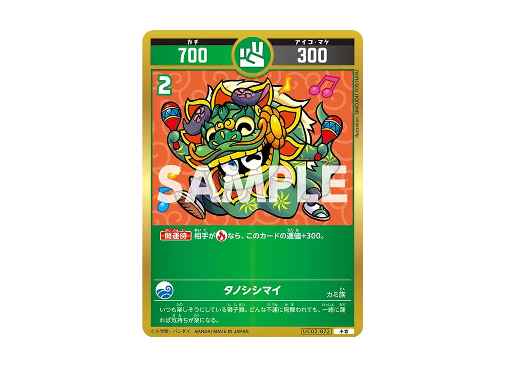 タノシシマイ 小吉 [UC02-072](ブースターパック「うんち(運値)ガチバトル?の巻」)