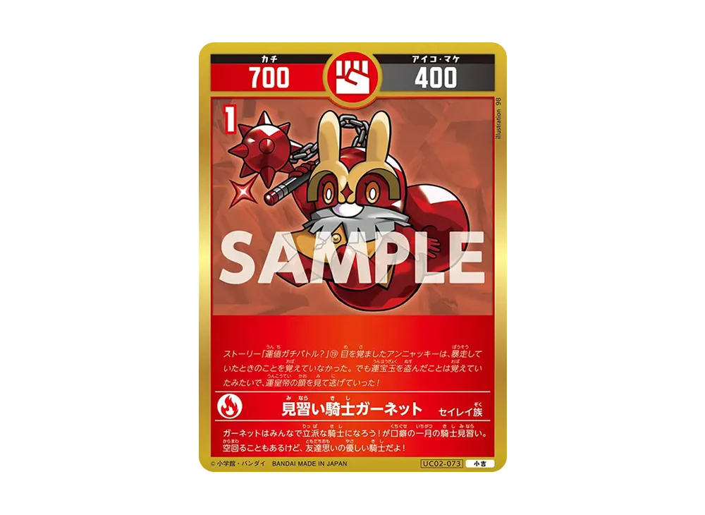 見習い騎士ガーネット 小吉 [UC02-073](ブースターパック「うんち(運値)ガチバトル?の巻」)