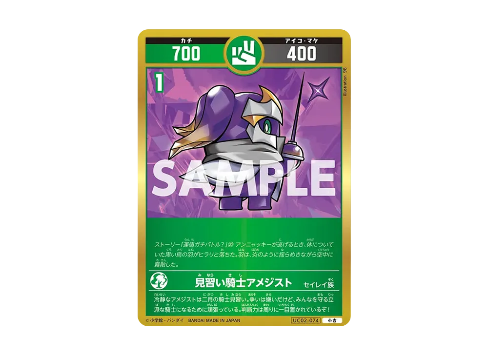 見習い騎士アメジスト 小吉 [UC02-074](ブースターパック「うんち(運値)ガチバトル?の巻」)
