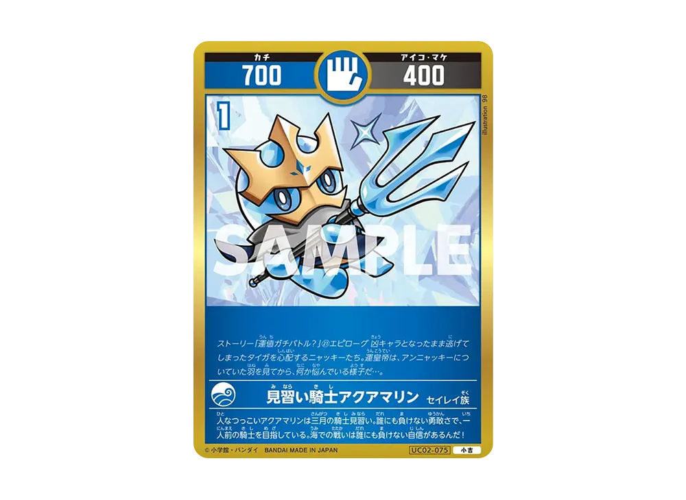 見習い騎士アクアマリン 小吉 [UC02-075](ブースターパック「うんち(運値)ガチバトル?の巻」)
