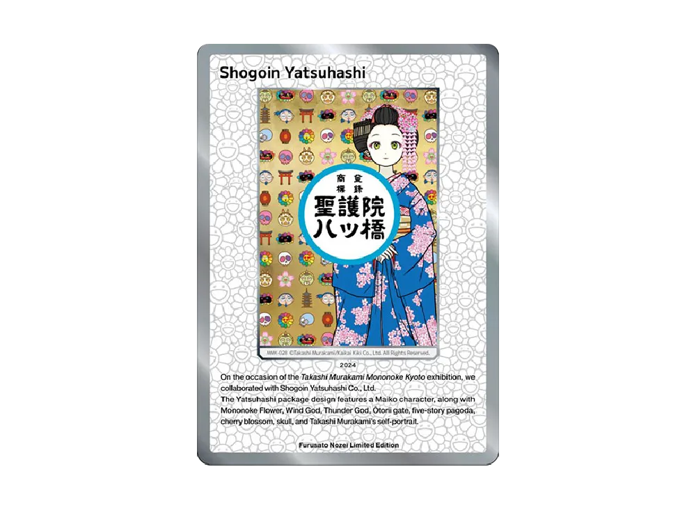 聖護院八ツ橋 C [MMK-028]【英語版】(ムラカミフラワーズ「村上隆