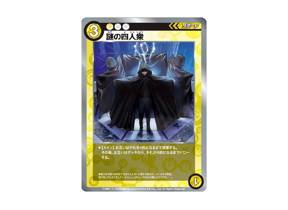 謎の四人衆 C [F-080](めめめのくらげ TRADING CARD GAME「ふれんどバトルα」)