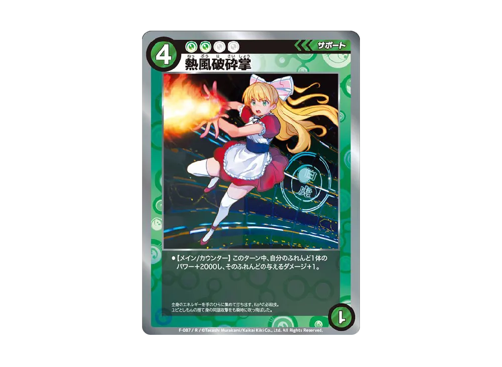 s*u様 【美品】めめめのくらげ TCGα＋ 熱風破砕掌 R パラレル F-08 PRODUCT | めめめのくらげTCG