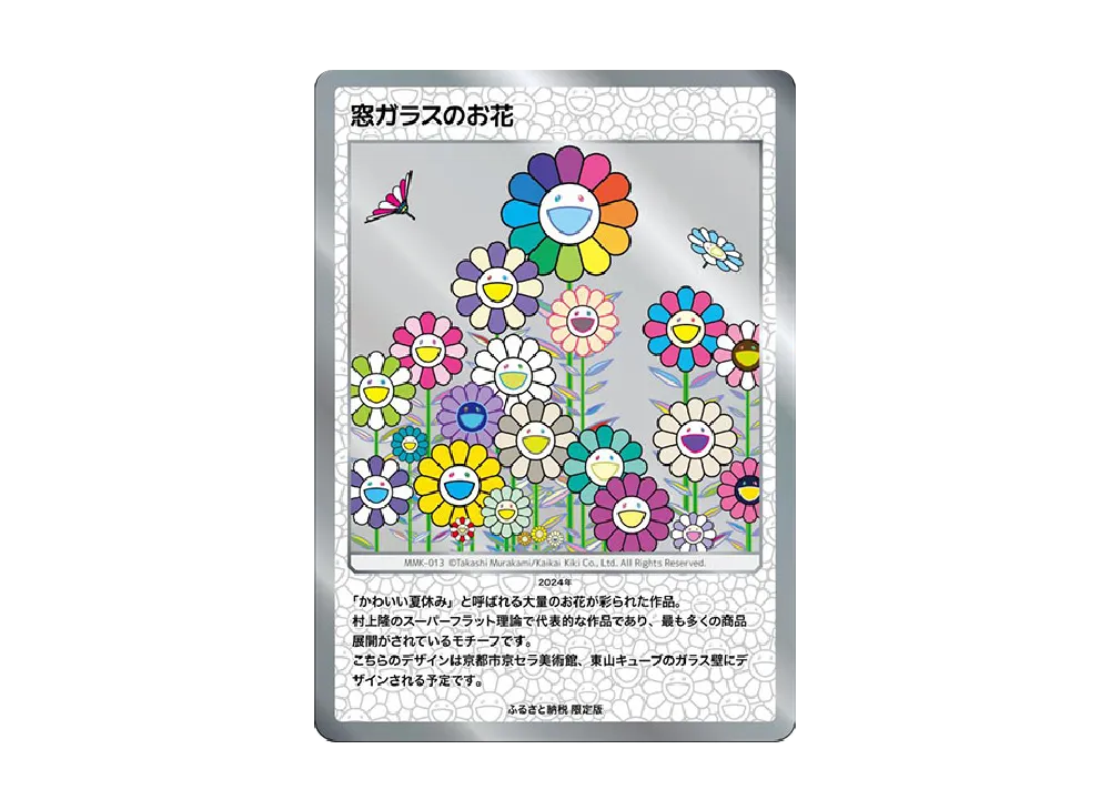 村上隆 もののけ京都 ふるさと納税 Flowers on Windowpanes 【公式通販】