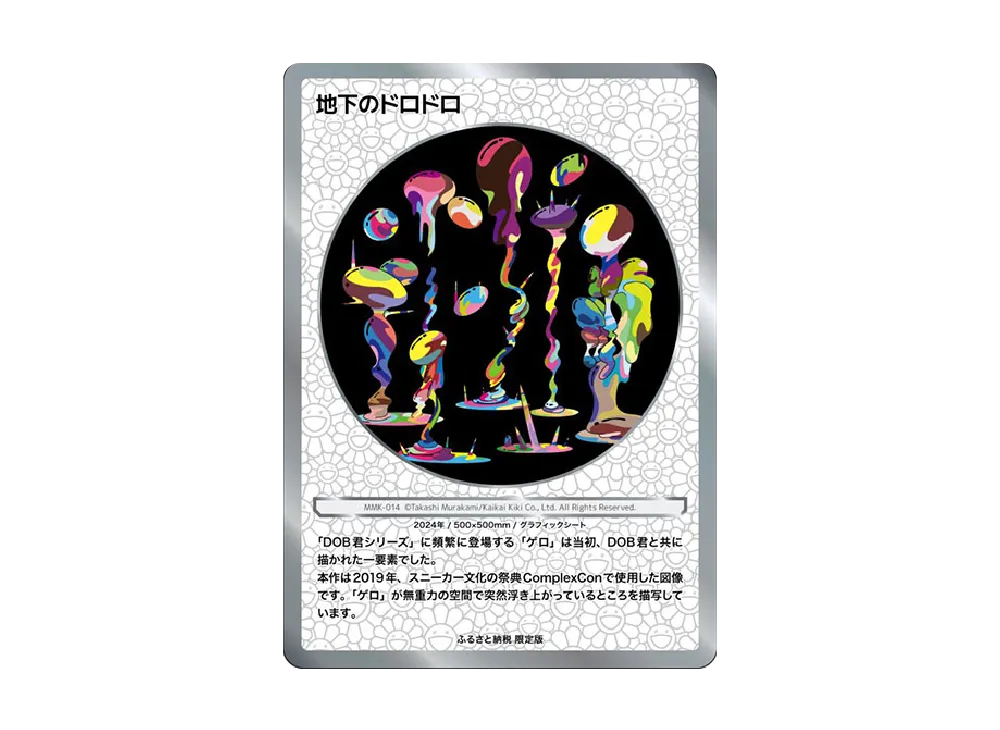 地下のドロドロ C [MMK-014]【日本語版】(ムラカミフラワーズ「村上隆もののけ京都 ふるさと納税限定版 第2弾」)