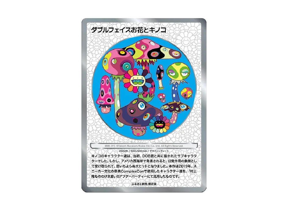 ダブルフェイスお花とキノコ C [MMK-015]【日本語版】(ムラカミフラワーズ「村上隆もののけ京都 ふるさと納税限定版 第2弾」)