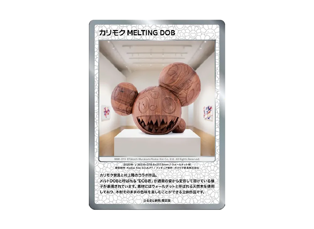 カリモクMELTING DOB C [MMK-019]【日本語版】(ムラカミフラワーズ「村上隆もののけ京都 ふるさと納税限定版 第2弾」)