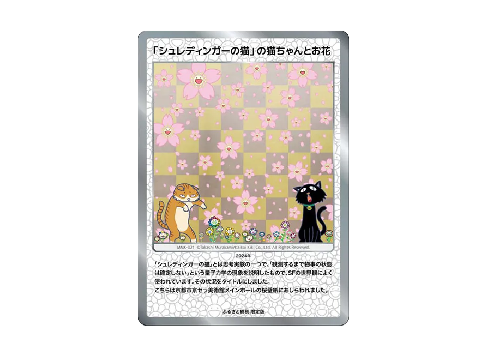 「シュレディンガーの猫」の猫ちゃんとお花 R [MMK-021]【日本語版】(ムラカミフラワーズ「村上隆もののけ京都 ふるさと納税限定版 第2弾」)