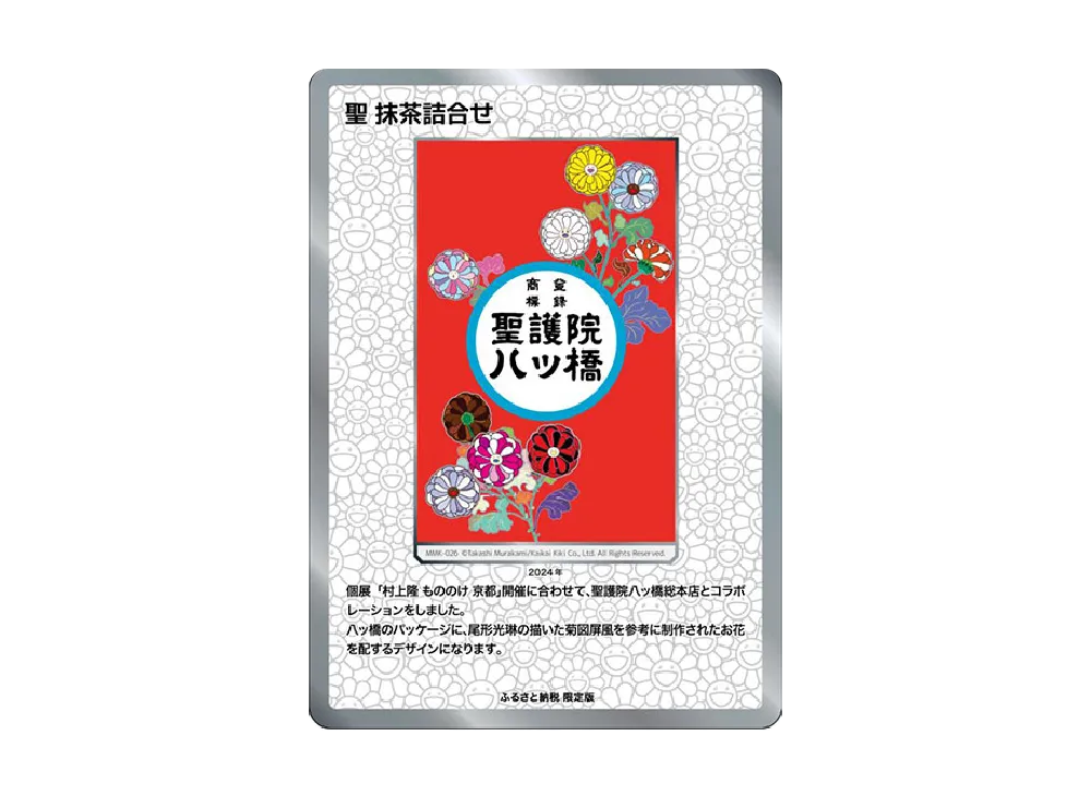 聖護院八ツ橋 C [MMK-028]【日本語版】(ムラカミフラワーズ「村上隆