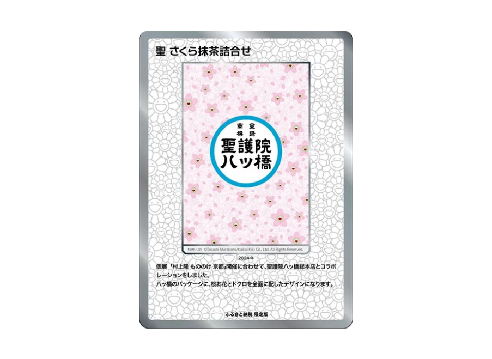 聖護院八ツ橋 C [MMK-028]【日本語版】(ムラカミフラワーズ「村上隆