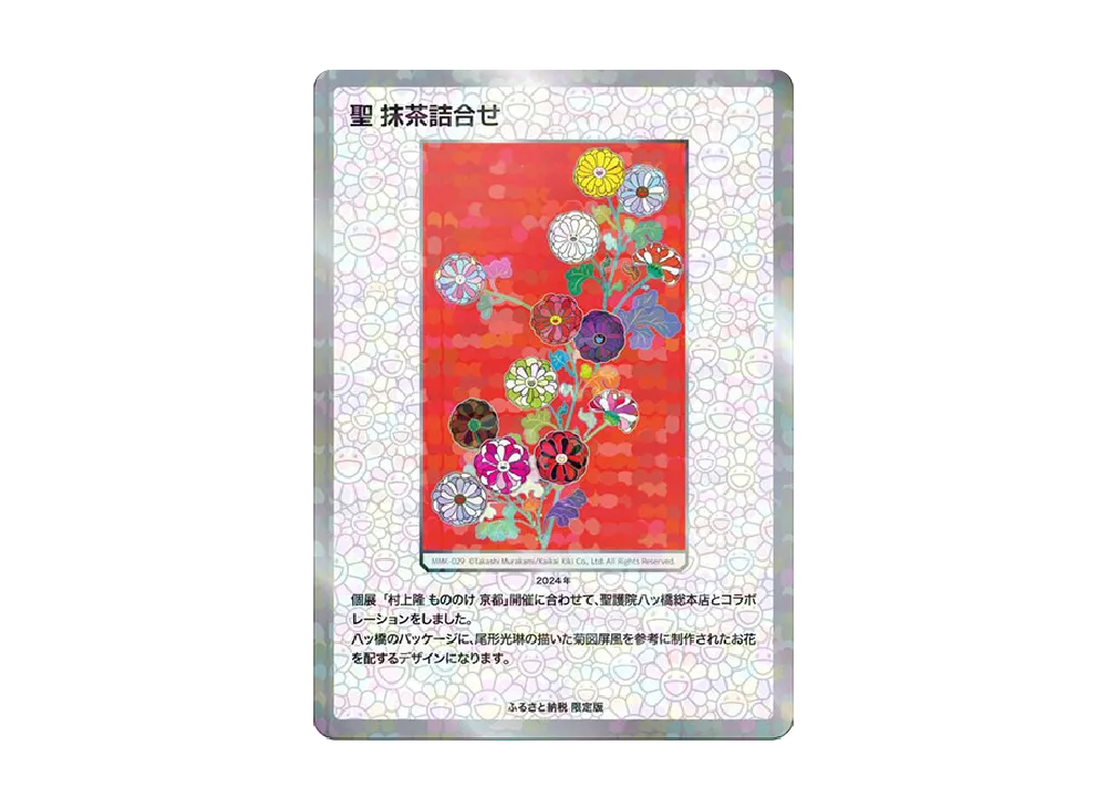 聖 抹茶詰合せ R :Foil [MMK-029]【日本語版】(ムラカミフラワーズ「村上隆もののけ京都 ふるさと納税限定版 第2弾 聖護院八ッ橋限定COLLECTIBLE TRADING CARD」)
