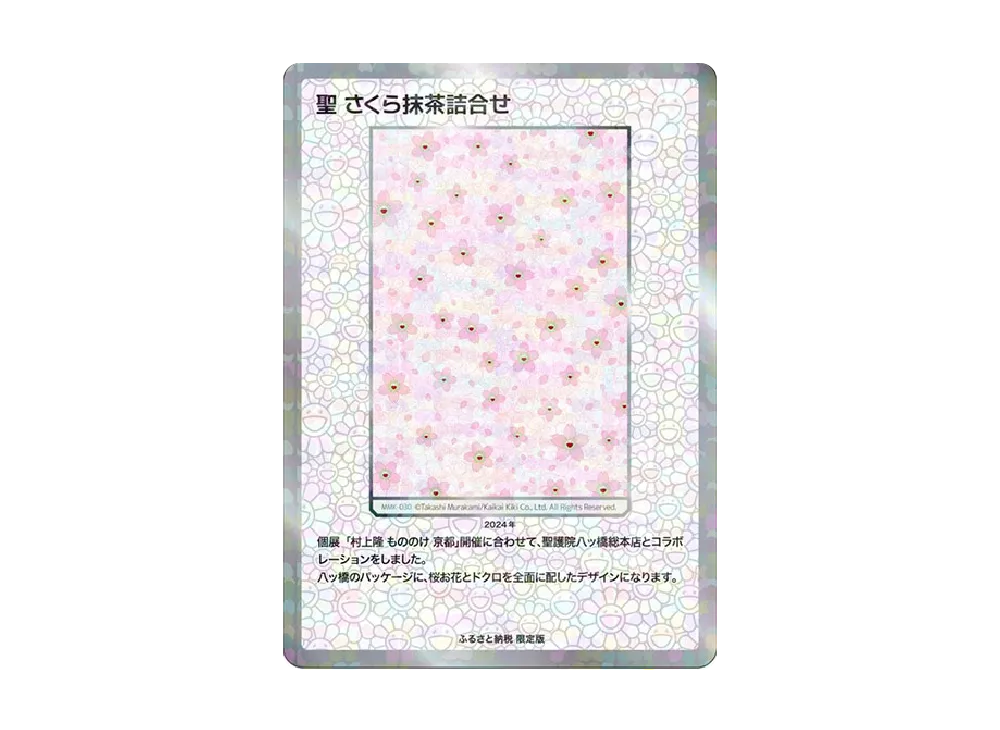 聖 さくら抹茶詰合せ R :Foil [MMK-030]【日本語版】(ムラカミフラワーズ「村上隆もののけ京都 ふるさと納税限定版 第2弾 聖護院八ッ橋限定COLLECTIBLE TRADING CARD」)
