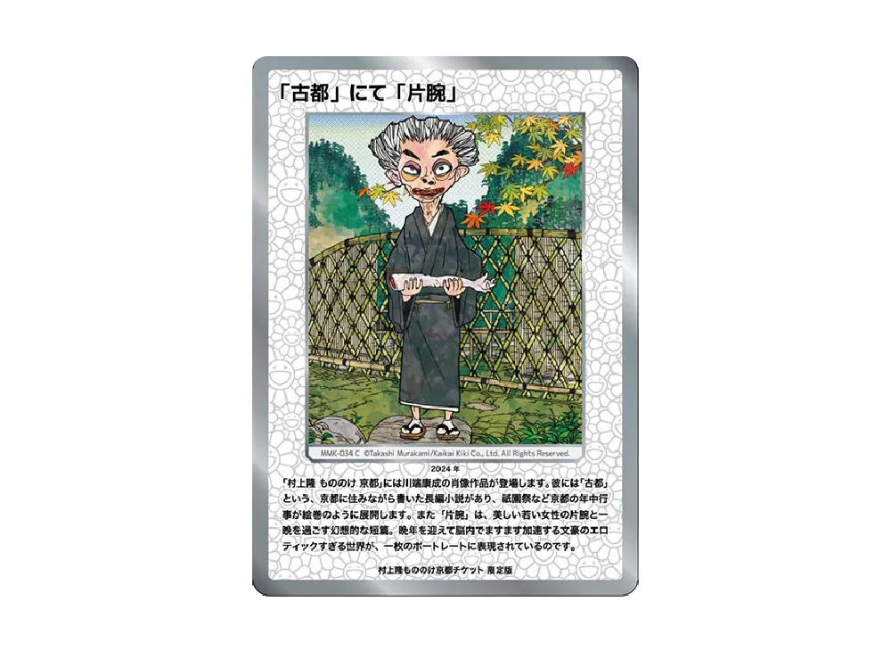 「古都」にて「片腕」 C [MMK-034]【日本語版】(ムラカミフラワーズ「村上隆もののけ京都 チケット限定版」)