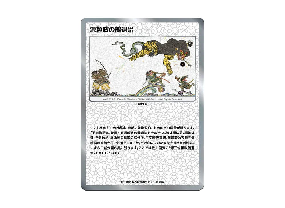 源頼政の鵺退治 C [MMK-039]【日本語版】(ムラカミフラワーズ「村上隆もののけ京都 チケット限定版」)