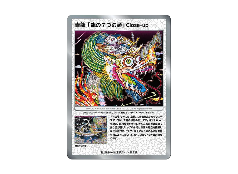 村上　龍 青龍「龍の7つの頭」 Close-up R [MMK-042]【日本語版】(ムラカミ