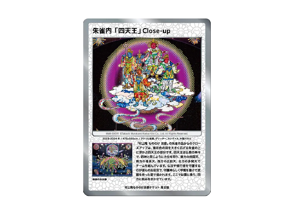 朱雀内「四天王」 Close-up R [MMK-043]【日本語版】(ムラカミフラワーズ「村上隆もののけ京都 チケット限定版」)