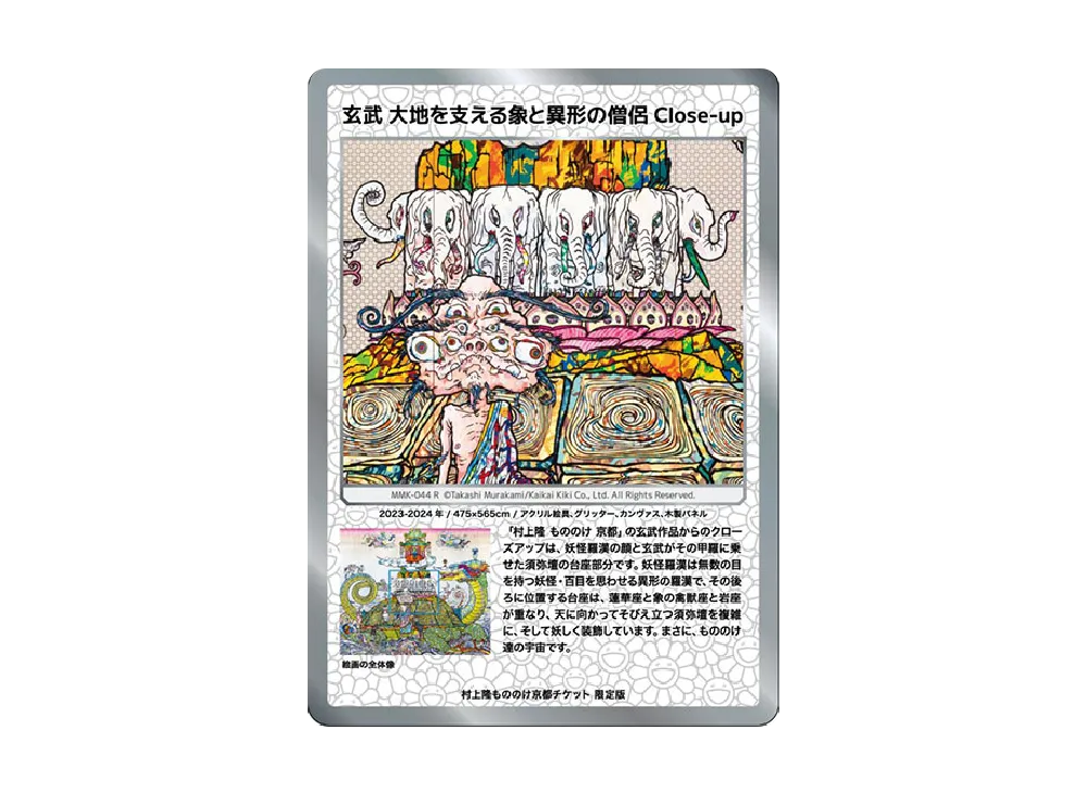 玄武 大地を支える象と異形の僧侶 Close-up R [MMK-044]【日本語版】(ムラカミフラワーズ「村上隆もののけ京都 チケット限定版」)