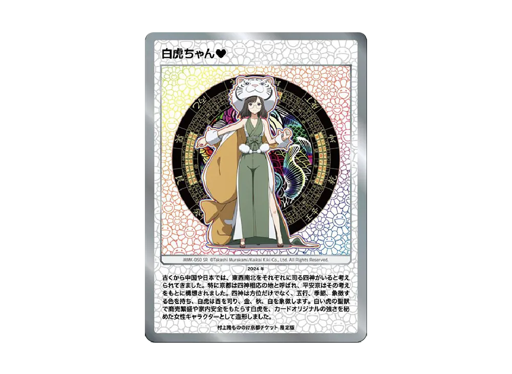 村上隆　もののけ京都　チケット限定版　白虎ちゃん 村上隆 もののけ京都 チケット限定版 白虎ちゃん SR