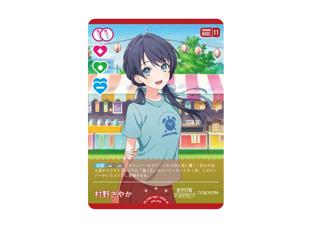 村野さやか R [PL!HS-bp1-002-R](ラブライブ!オフィシャルカードゲーム「ブースターパック vol.1」)