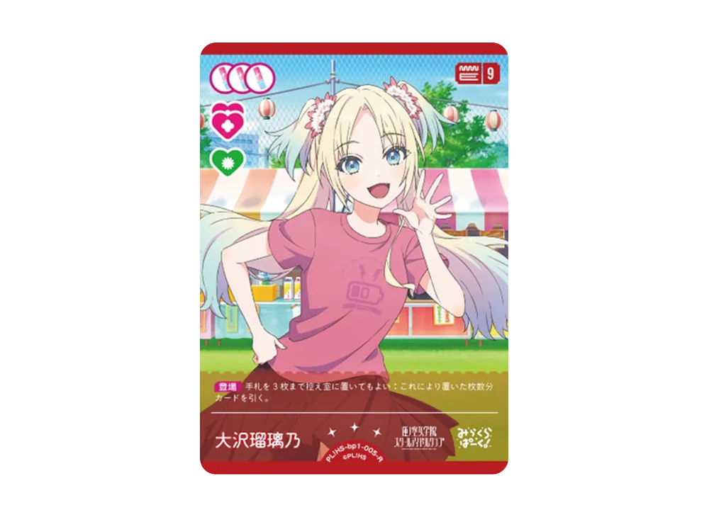大沢瑠璃乃 R [PL!HS-bp1-005-R](ラブライブ!オフィシャルカードゲーム「ブースターパック vol.1」)
