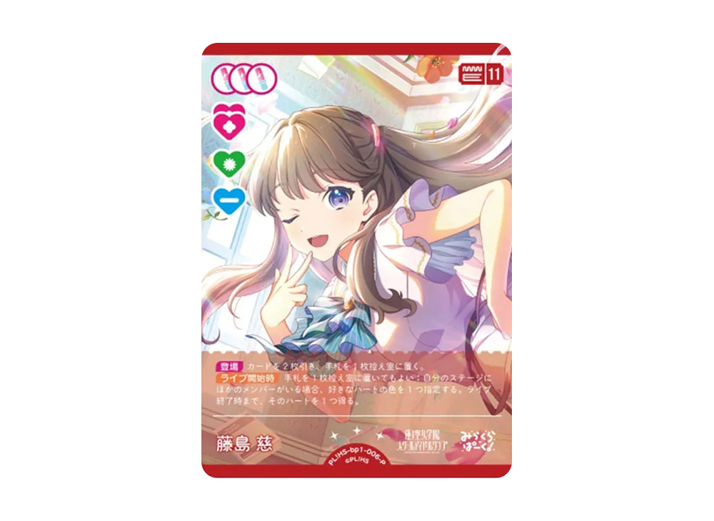 藤島 慈 P [PL!HS-bp1-006-P](ラブライブ!オフィシャルカードゲーム「ブースターパック vol.1」)