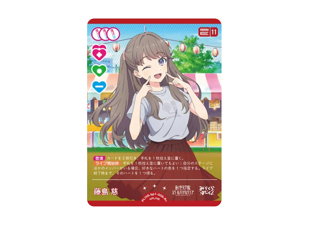 藤島 慈 R+ [PL!HS-bp1-006-R+](ラブライブ!オフィシャルカードゲーム「ブースターパック vol.1」)