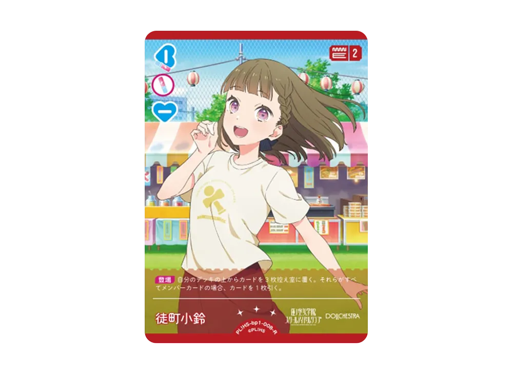 徒町 小鈴 R [PL!HS-bp1-008-R](ラブライブ!オフィシャルカードゲーム「ブースターパック vol.1」)