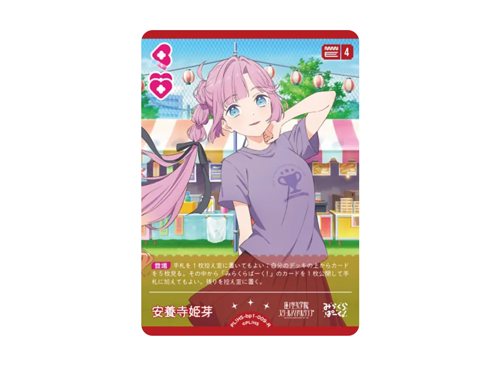 安養寺 姫芽 R [PL!HS-bp1-009-R](ラブライブ!オフィシャルカードゲーム「ブースターパック vol.1」)