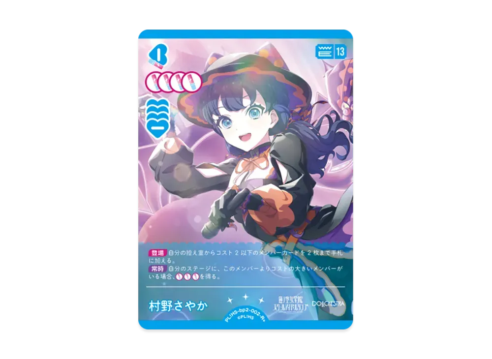 村野さやか R+ [PL!HS-bp2-002-R+](ブースターパック「NEXT STEP」)