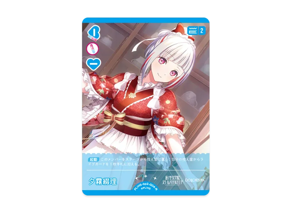 夕霧綴理 R [PL!HS-bp2-004-R](ブースターパック「NEXT STEP」)