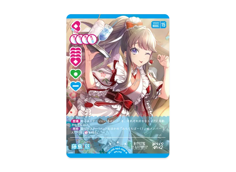 藤島 慈 R [PL!HS-bp2-006-R](ブースターパック「NEXT STEP」)
