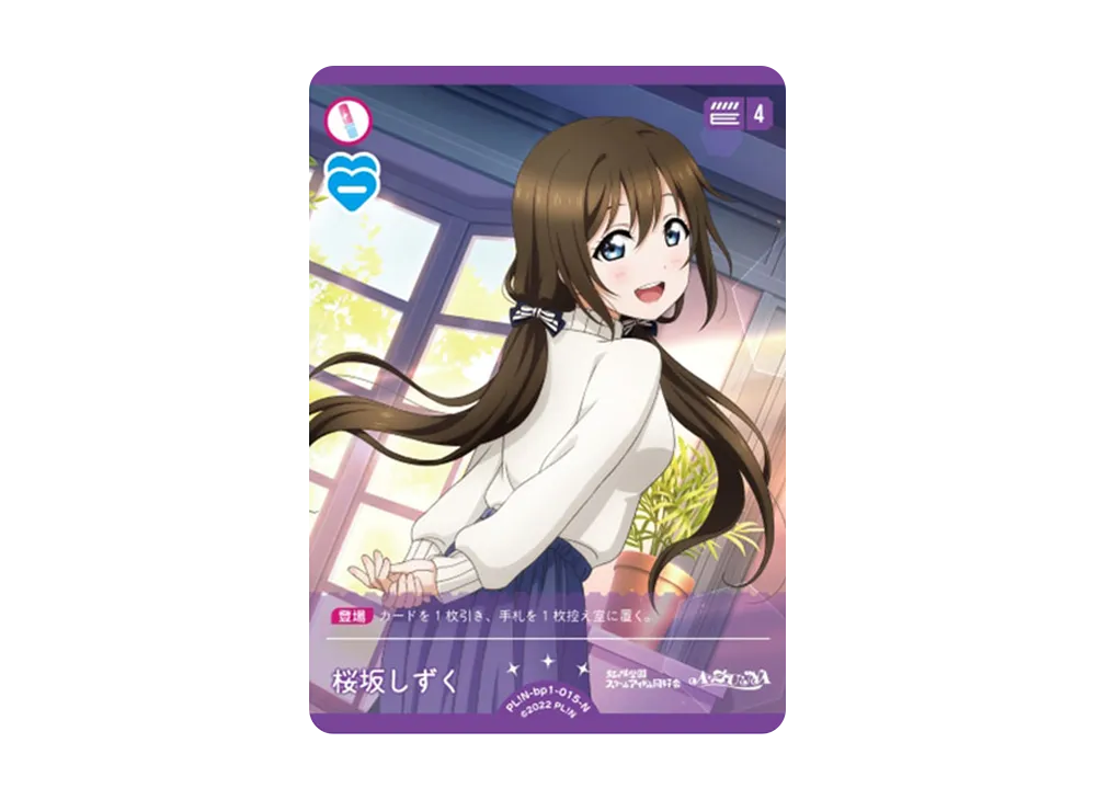 桜坂しずく N [PL!N-bp1-015-N](ラブライブ！オフィシャルカードゲーム
