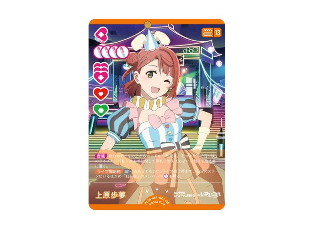 上原歩夢 SD [PL!N-sd1-001-SD](スタートデッキ「ラブライブ!虹ヶ咲学園スクールアイドル同好会」)