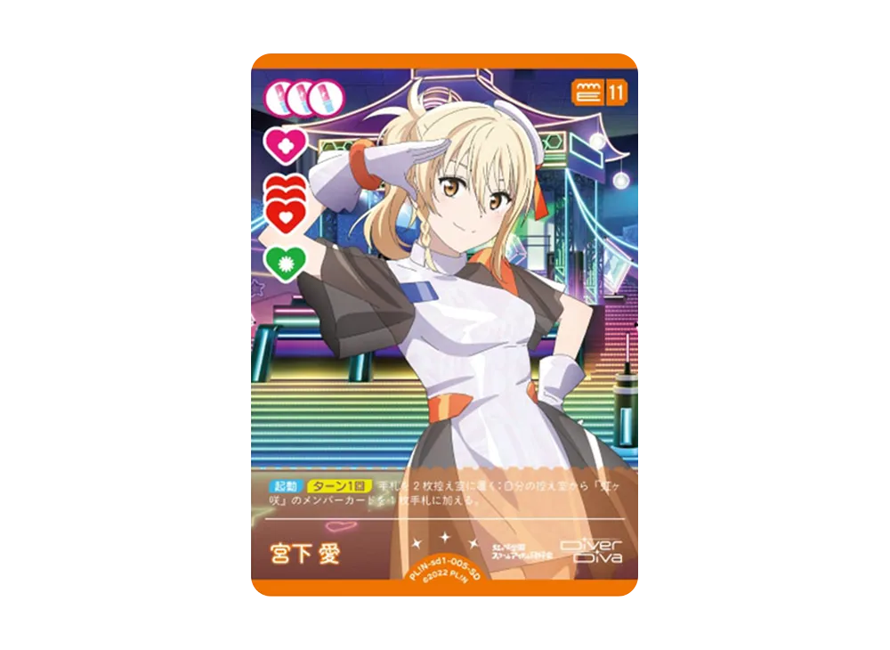 宮下 愛 SD [PL!N-sd1-005-SD](スタートデッキ「ラブライブ!虹ヶ咲学園スクールアイドル同好会」)