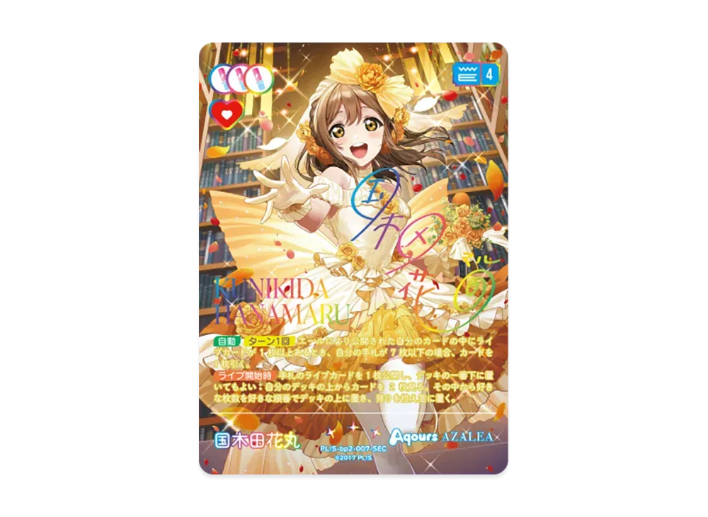 国木田花丸 SEC [PL!S-bp2-007-SEC](ブースターパック「NEXT STEP」)