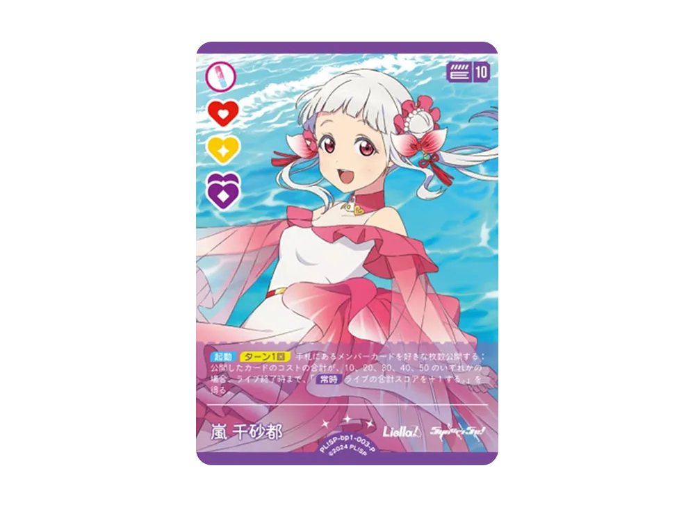 嵐 千砂都 P [PL!SP-bp1-003-P](ラブライブ！オフィシャルカードゲーム