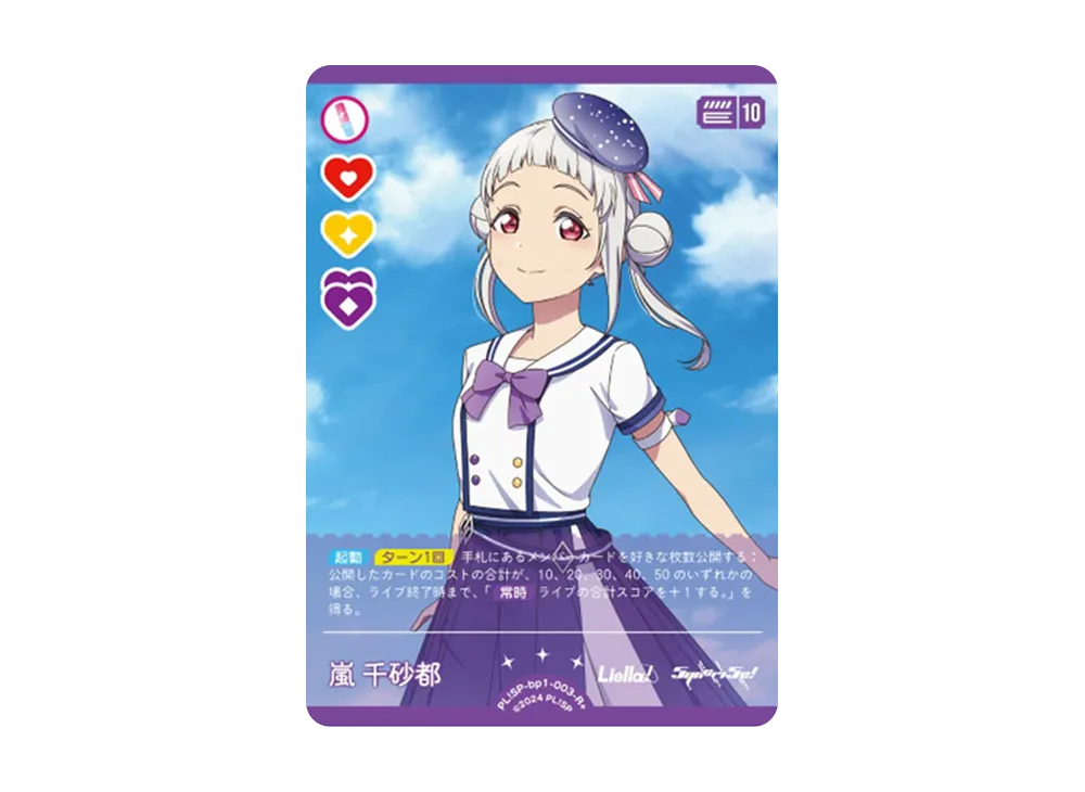 嵐 千砂都 R+ [PL!SP-bp1-003-R+](ラブライブ！オフィシャルカード