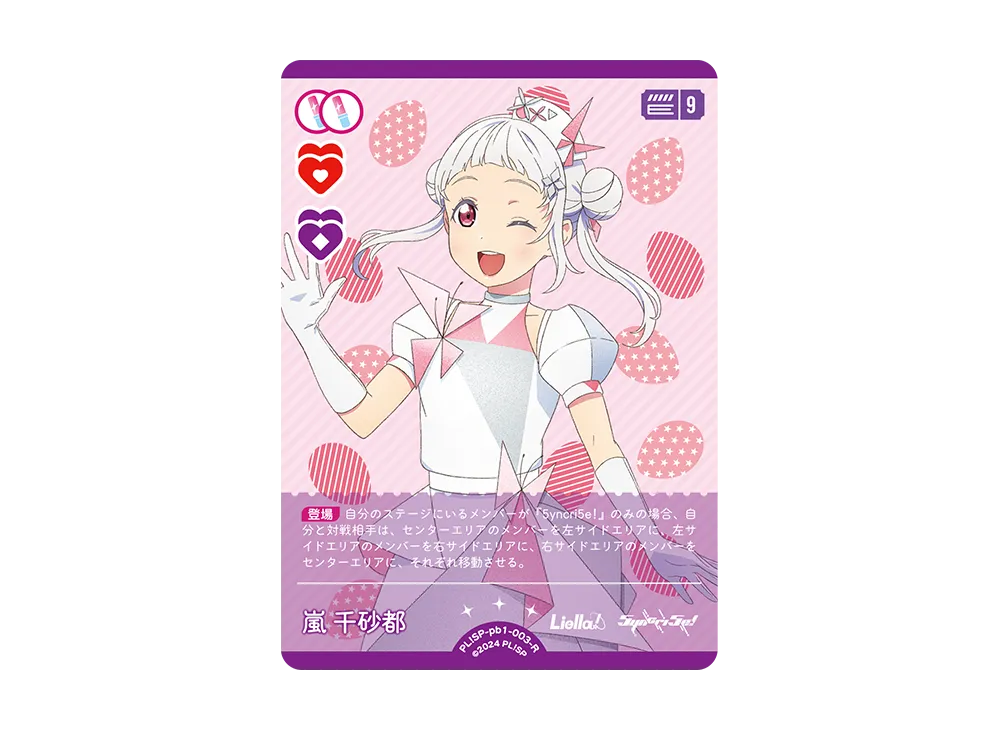 嵐 千砂都 R [PL!SP-pb1-003-R](プレミアムブースター「ラブライブ!スーパースター!!」)