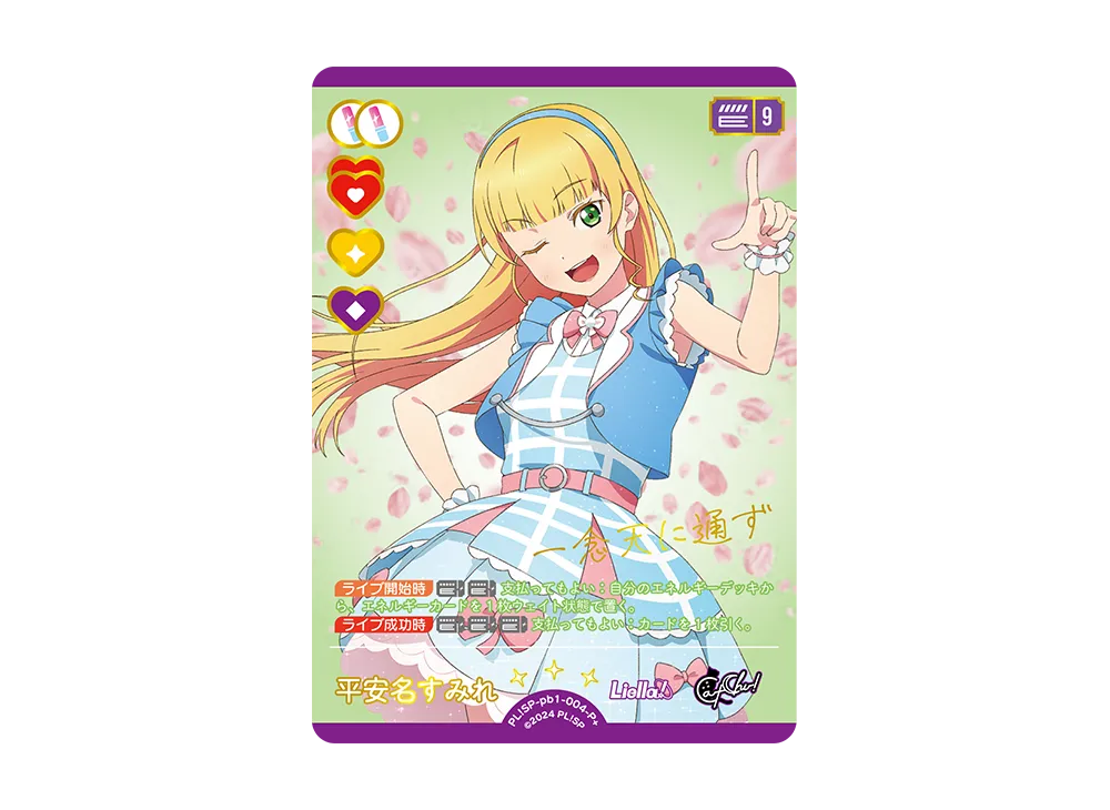 平安名すみれ P+ [PL!SP-pb1-004-P+](プレミアムブースター「ラブライブ!スーパースター!!」)