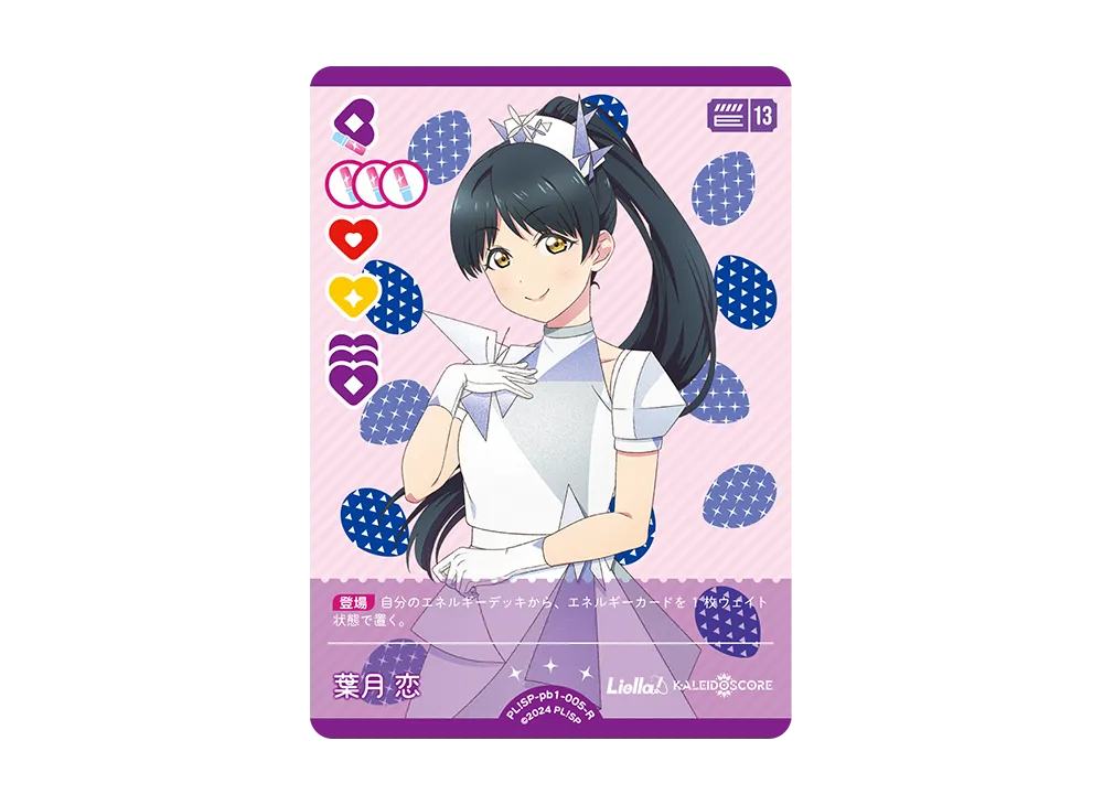 葉月 恋 R [PL!SP-pb1-005-R](プレミアムブースター「ラブライブ!スーパースター!!」)