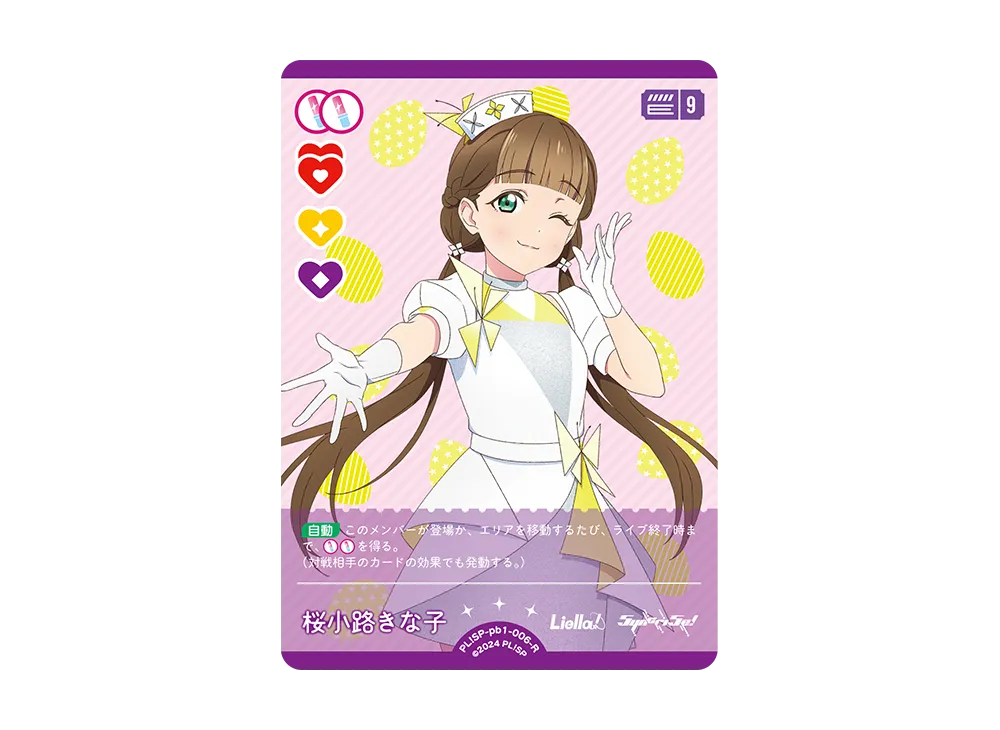 桜小路きな子 R [PL!SP-pb1-006-R](プレミアムブースター「ラブライブ!スーパースター!!」)
