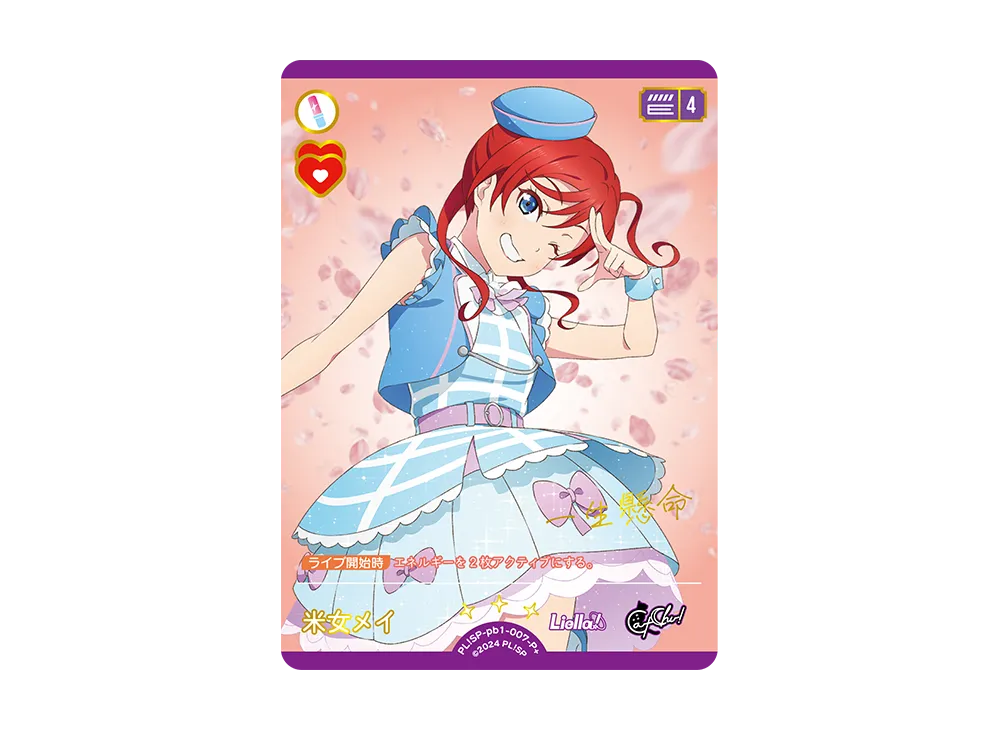 米女メイ P+ [PL!SP-pb1-007-P+](プレミアムブースター「ラブライブ!スーパースター!!」)